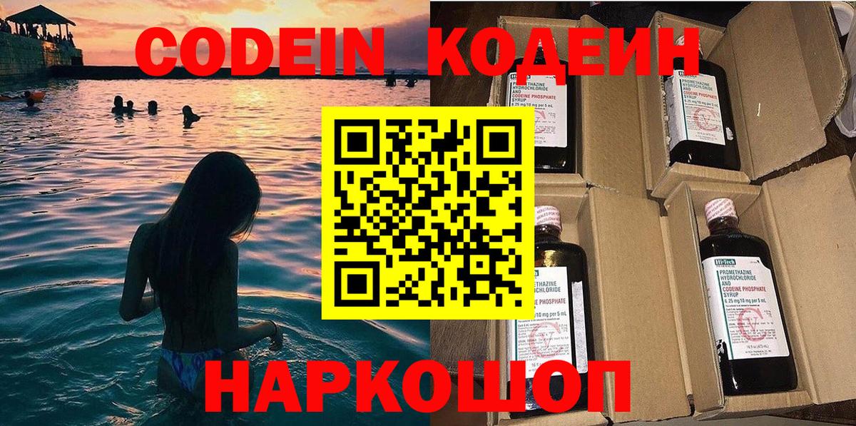Щёлково  Кодеин напиток Lean (лин)  Вход с VPN  Codein Purple Drank 